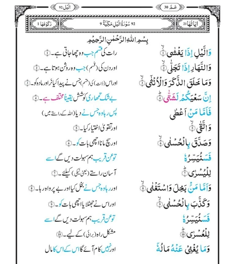Surah Lail with Urdu Translation,Quran,Quran with Urdu Translation,
