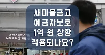 새마을금고 예금자보호 1억 적용되나요?