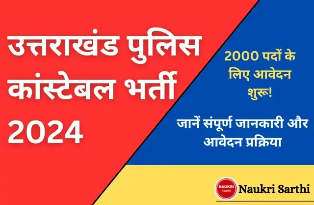उत्तराखंड पुलिस कांस्टेबल भर्ती 2024: 2000 पदों के लिए आवेदन शुरू! जानें संपूर्ण जानकारी और आवेदन प्रक्रिया