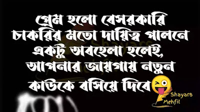 বাংলা ফানি জোকস্, ফানি স্ট্যাটাস বাংলা, বাংলা ফানি স্ট্যাটাস পিক, ফানি কমেন্ট বাংলা, ফানি স্ট্যাটাস ফেসবুক, ফানি পোস্ট বাংলা ২০২১, সেরা বাংলা স্ট্যাটাস, ফানি পোস্ট মেয়েদের, ফানি পোস্ট পিক, ছেলেদের নিয়ে ফানি পোস্ট | Bengali Funny Caption,jokes,post,status for facebook by Shayars Mehfil