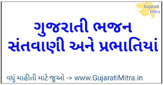 Gujarati Bhajan pdf book ગુજરાતી ભજન પ્રભાતિયાં સંતવાણી