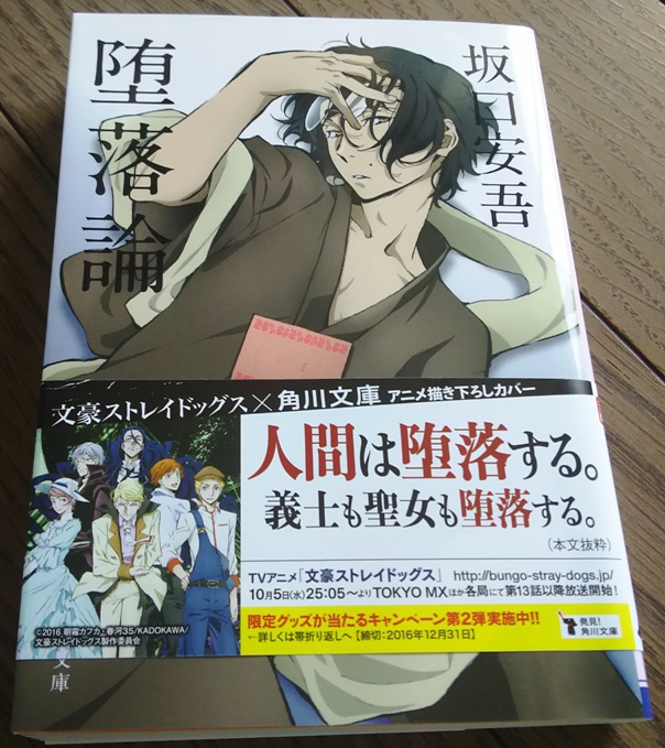 堕落論 坂口安吾 角川文庫 文豪sdコラボカバー版 堕落論 坂口安吾 角川文庫 文豪sdコラボカバー版