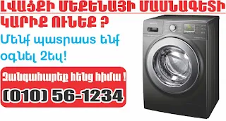 santexnik-elektrik-electrik-jerucum-baxi-lvacqi-meqena-tun-service-kencaxayin-stap-ognutyun-տուն-սերվիս-կենցաղային-շտապ-օգնություն-երևան-ծառայություն-սանտեխնիկ-էլեկտրիկ-սանտեխնիկական-էլեկտրականություն-ջեռուցում-ջեռուցման-сант