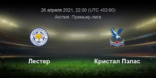 Лестер Сити – Кристал Пэлас где СМОТРЕТЬ ОНЛАЙН БЕСПЛАТНО 26 апреля 2021 (ПРЯМАЯ ТРАНСЛЯЦИЯ) в 22:00 МСК.