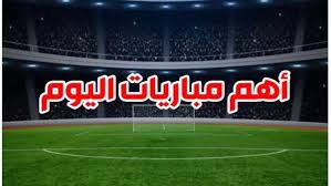 مباريات اليوم وروابط البث المباشر يلا شوت 