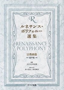ルネサンスポリフォニー選集 宗教曲篇 [混声版] (2177)