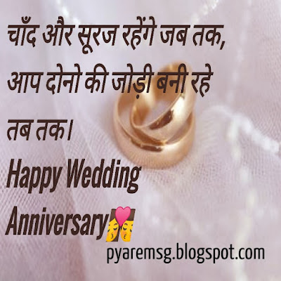 Marriage Anniversary wishes in Hindi