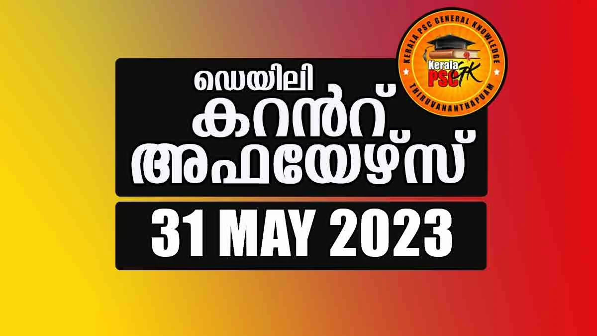 Daily Current Affairs in Malayalam 31 May 2023
