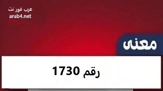 معنى 1730