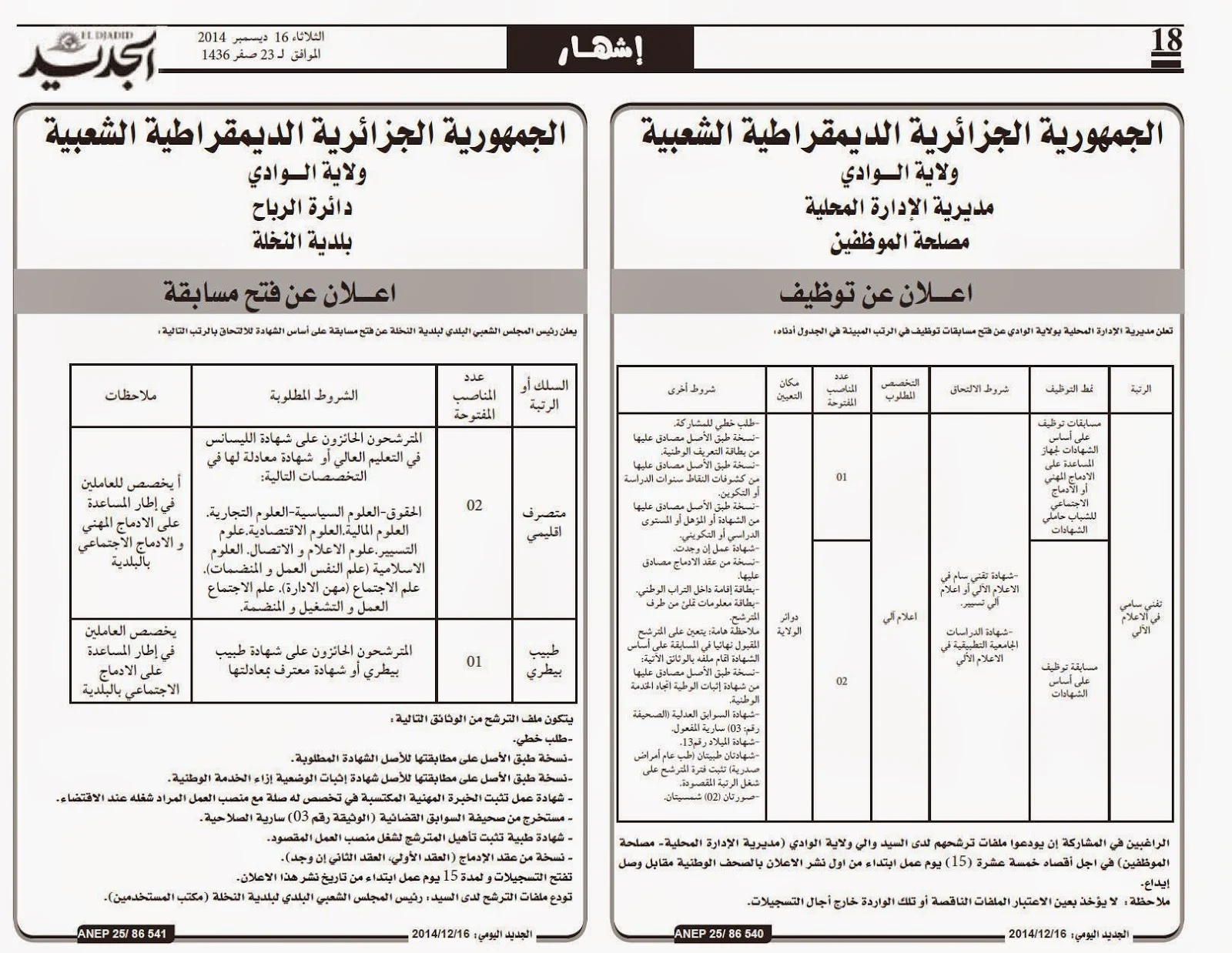 مسابقات توظيف ببلدية النخلة و بمديرية الادارة المحلية لولاية الوادي