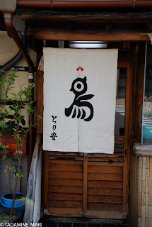 Noren, a curtain of a shop 2, Kyoto