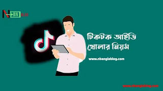 টিকটক আইডি খোলার নিয়ম