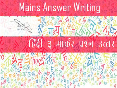 Hindi 3 Marker Question Answer