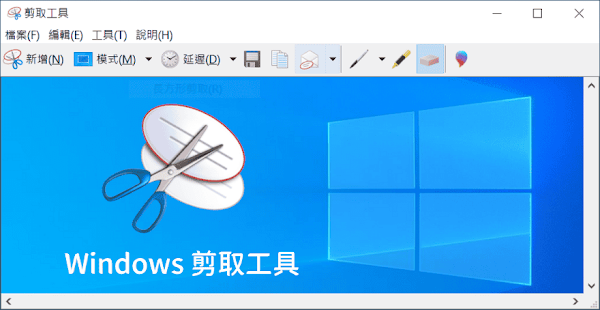 Windows 系統內建剪取工具