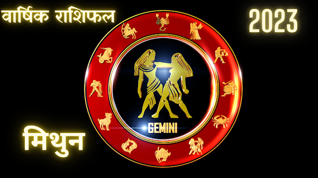 2023 मिथुन राशिफल- Gemini Horoscope yearly prediction