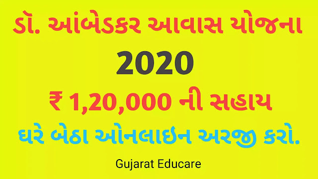 Ambedkar Aavas Yojana - Gujarat State : Rs. 1 lakh 20 thousand assistance