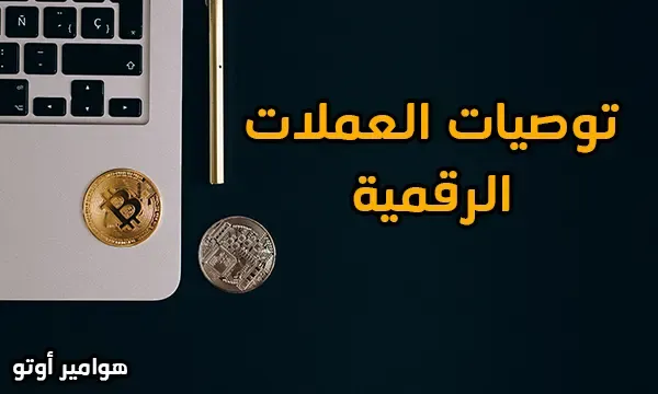 توصيات عملات رقمية