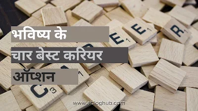 भविष्य के सबसे अच्छे कैरियर ऑप्शन