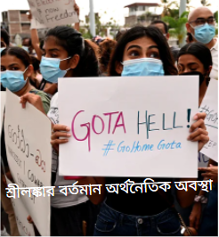 শ্রীলঙ্কার বর্তমান অর্থনৈতিক অবস্থা
