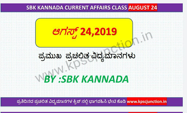 SBK KANNADA CURRENT AFFAIRS  NOTES AUGUST 24,2019