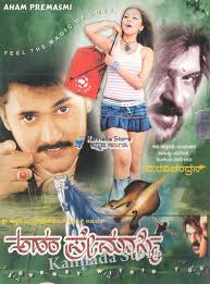 Aham Premasmi Kannada movie mp3 songs  download free or online play free