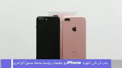 يجب أن تأتي أجهزة iPhone مع تطبيقات روسية محملة مسبقًا أو أخرى