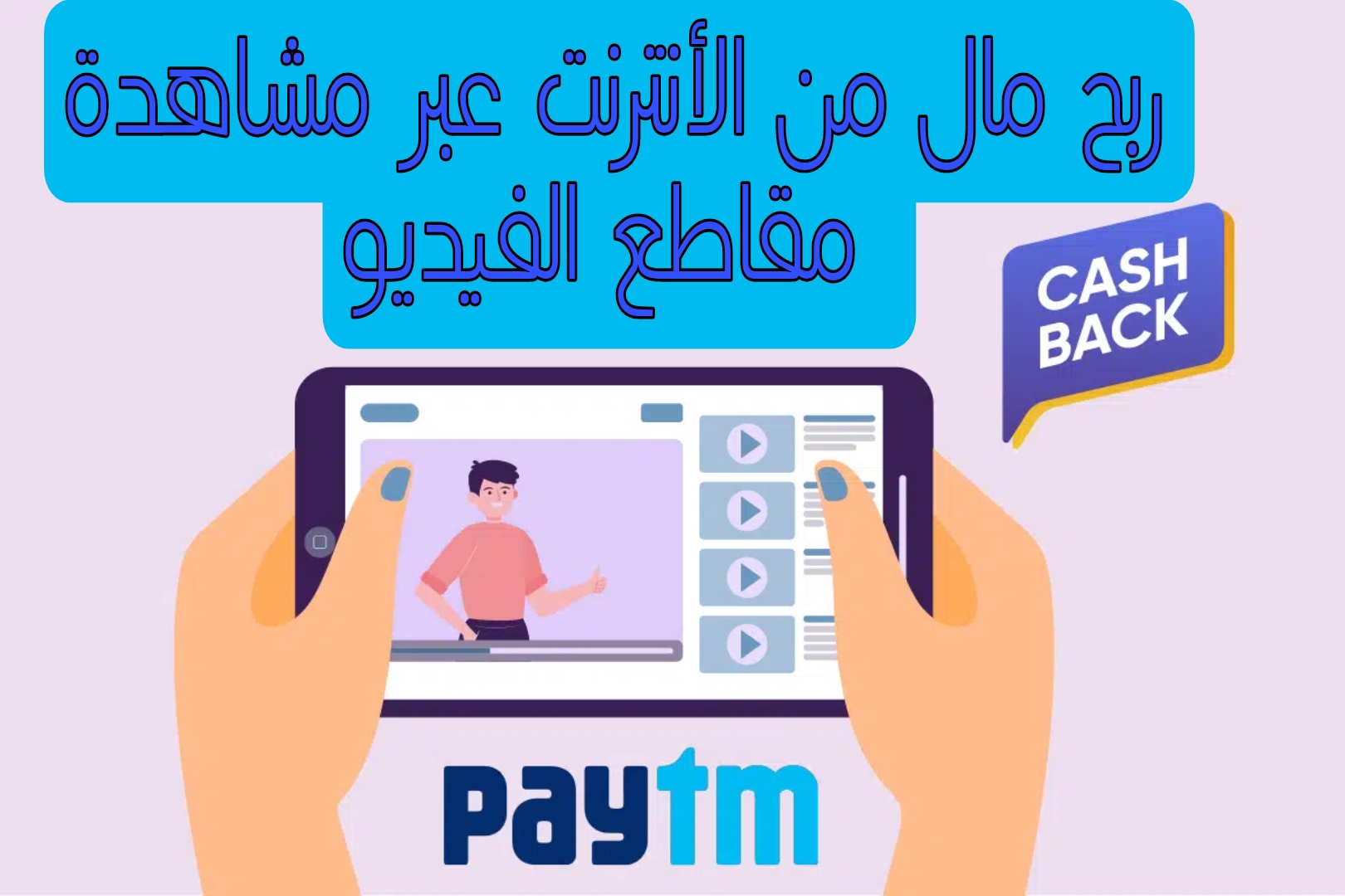 تطبيقات لكسب Paytm Cash من خلال مشاهدة مقاطع الفيديو