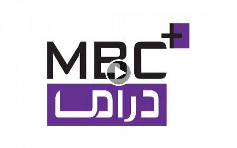 قناة ام بي سي دراما بلس بث مباشر - mbc drama plus live