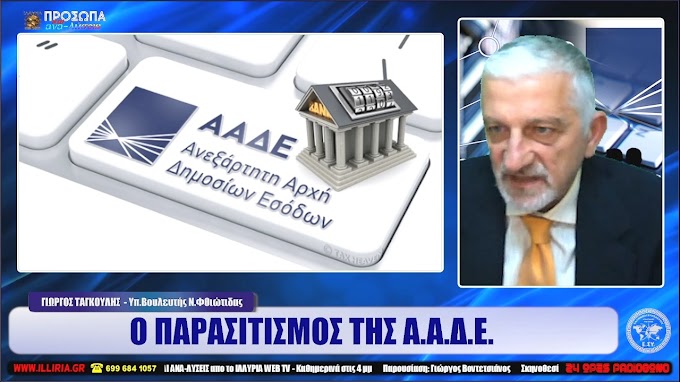 ΙΛΛΥΡΙΑ WEB TV | Ο ΠΑΡΑΣΙΤΙΣΜΟΣ ΤΗΣ Α.Α.Δ.Ε. | ΓΙΩΡΓΟΣ ΤΑΓΚΟΥΛΗΣ