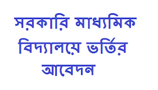 সকল সরকারি মাধ্যমিক বিদ্যালয়ে ভর্তির আবেদন সংক্রান্ত বিস্তারিত তথ্য