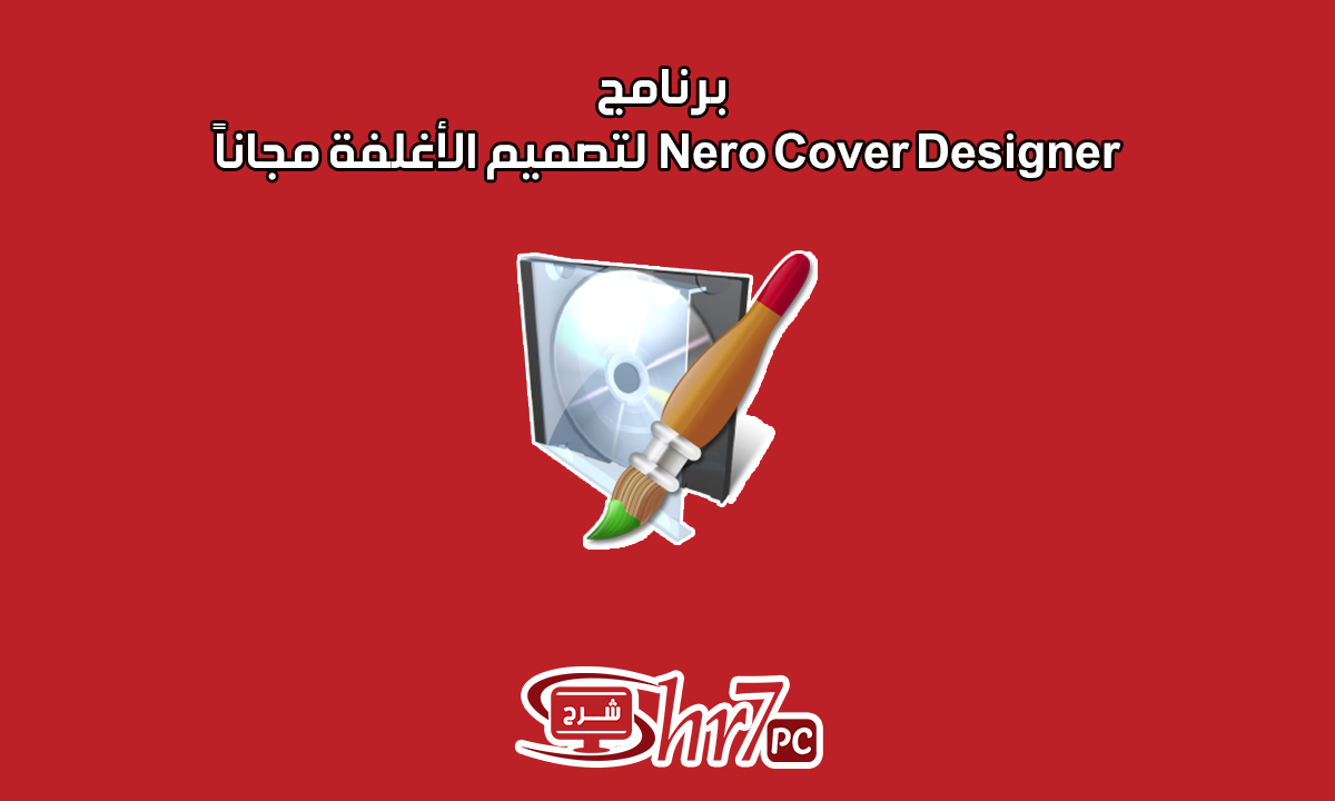 برنامج Nero Cover Designer لتصميم الأغلفة مجاناً
