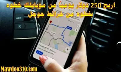 اربح 250 دولار يومياً من موبايلك خطوه بخطوه من خرائط جوجل