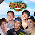 Variety Show Law of the Jungle Episode 238-246 (East Timor) Subtitle Indonesia