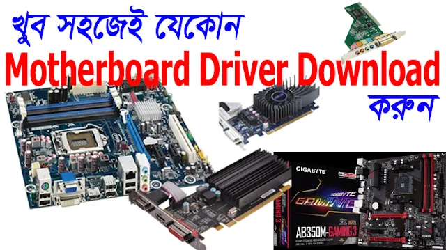 Motherboard Driver Download করুন সবচেয়ে সহজ উপায়