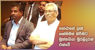 Mutthiah Muralitharan joins to give strength to Gota's hands