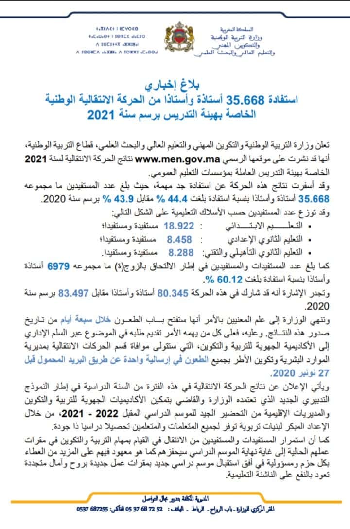 نتائج الحركة الانتقالية هيئة التدريس 2021-2022