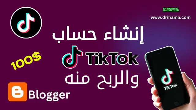 كيفية إنشاء حساب tiktok والربح منه