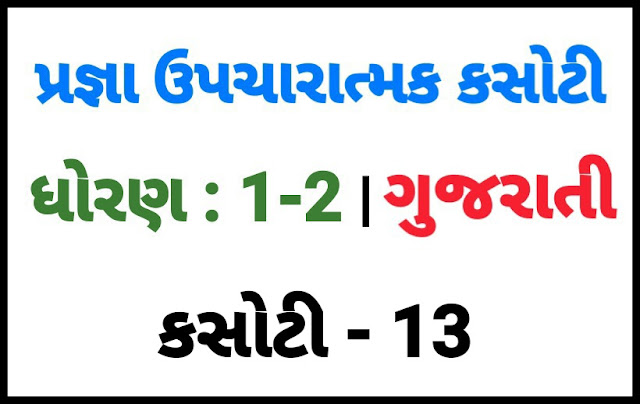 (KASOTI NO. 13) PRAGNA STD 1-2 GUJARATI |  UPCHARATMA MULYANKAN TEST PAPER