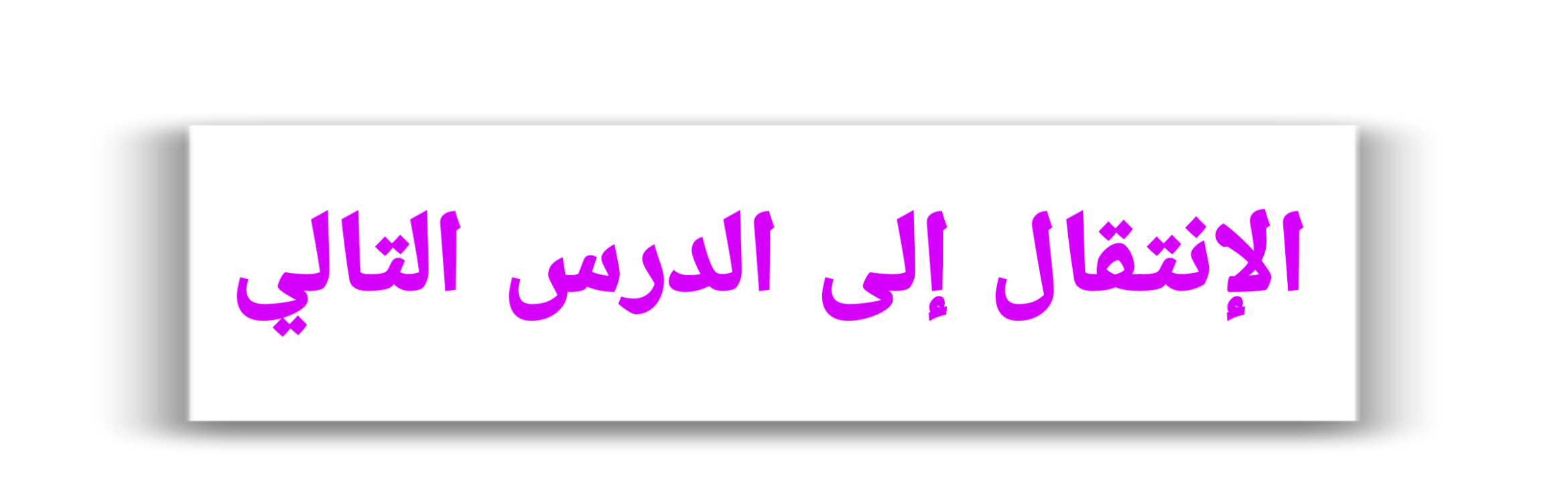 أساسيات لغة HTML (الدرس الثاني) للمبتدئين