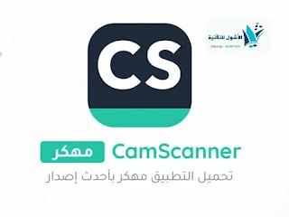 تحميل برنامج كام سكانر CamScanner
