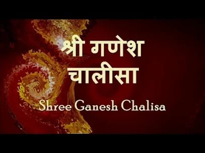 गणेश चालीसा महत्त्व लिरिक्स फायदे Ganesh Chalisa Mahatv Fayde Lyrics