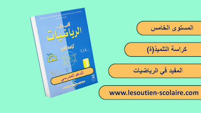 كراسة التلميذ(ة) : مرجع المفيد في الرياضيات للمستوى الخامس ابتدائي