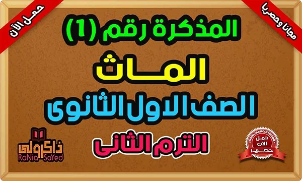 مذكرة Math اولى ثانوى ترم ثاني