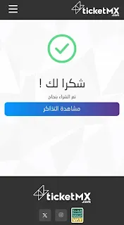 إتمام شراء تذاكر الشباب وأبها من تكت مكس ticketmx.