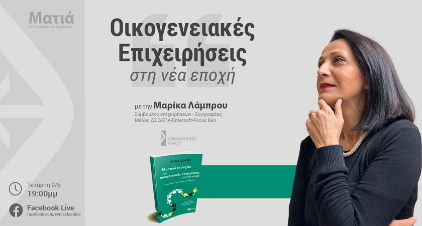 Διαδικτυακή εκδήλωση με θέμα «Οικογενειακές Επιχειρήσεις στη Νέα Εποχή»