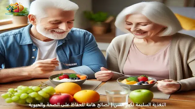 التغذية السليمة لكبار السن