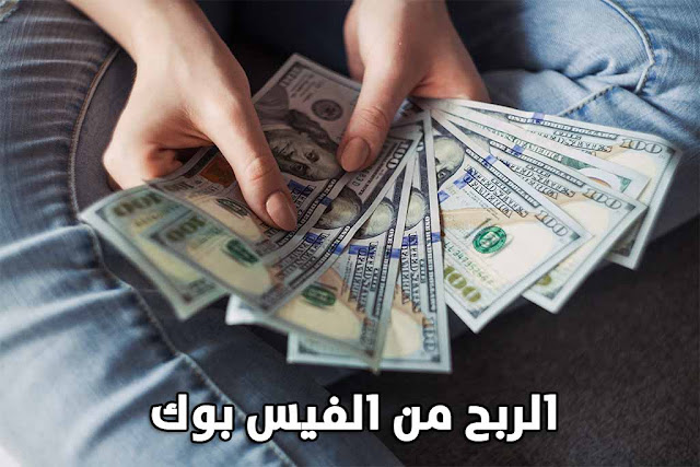 الربح من الفيس بوك 2019