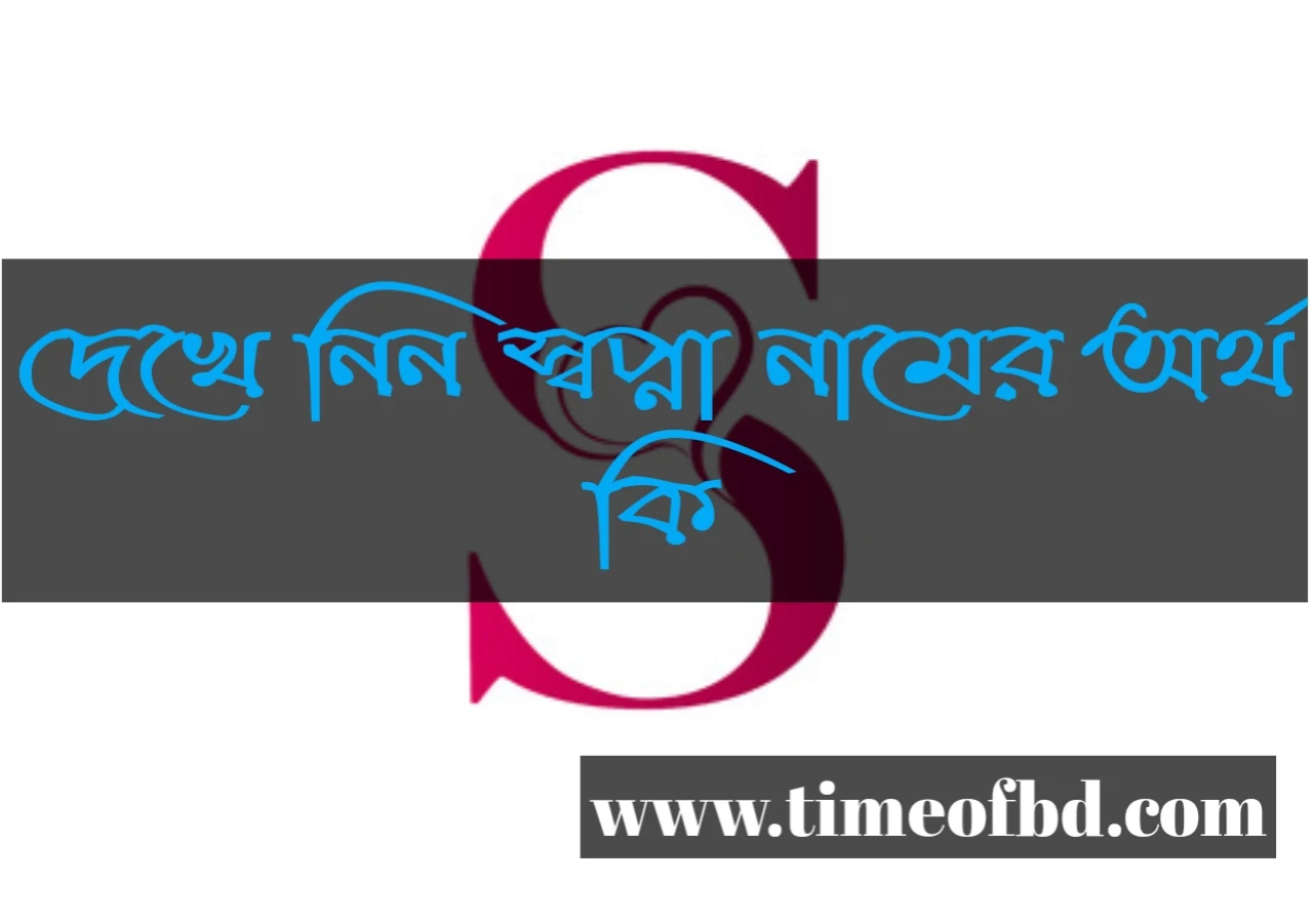 Shopna name meaning in Bengali, স্বপ্না নামের অর্থ কি, স্বপ্না নামের বাংলা অর্থ কি, স্বপ্না নামের ইসলামিক অর্থ কি,