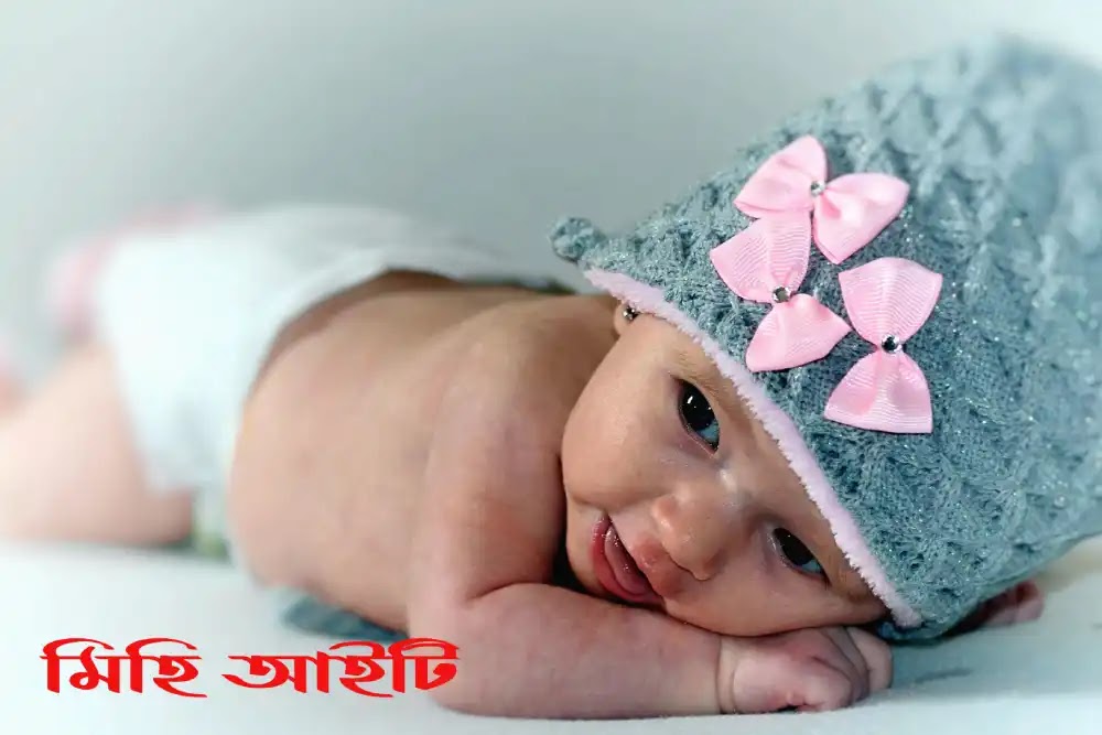 কিউট মেয়ে বেবির পিক