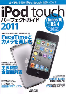 iPod touch パーフェクトガイド 2011